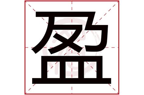 盈名字意思|盈字的名字寓意是什么意思 盈字的意思